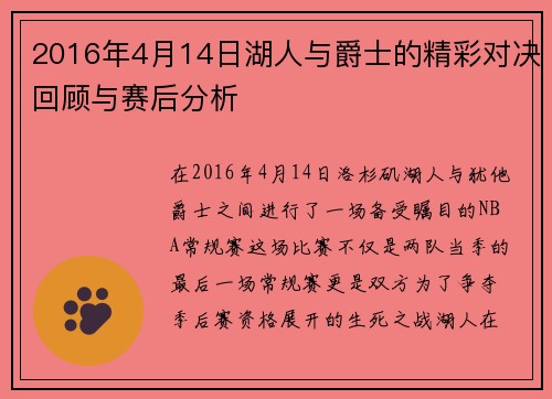 2016年4月14日湖人与爵士的精彩对决回顾与赛后分析