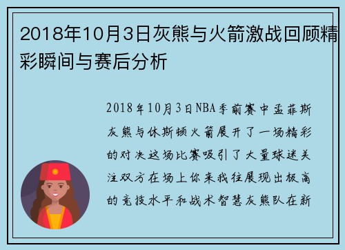 2018年10月3日灰熊与火箭激战回顾精彩瞬间与赛后分析