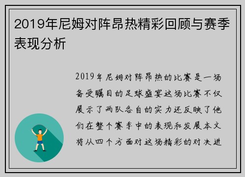 2019年尼姆对阵昂热精彩回顾与赛季表现分析