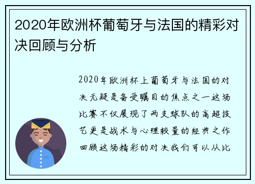2020年欧洲杯葡萄牙与法国的精彩对决回顾与分析