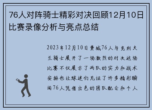 76人对阵骑士精彩对决回顾12月10日比赛录像分析与亮点总结