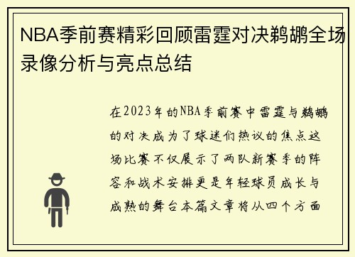 NBA季前赛精彩回顾雷霆对决鹈鹕全场录像分析与亮点总结