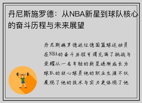 丹尼斯施罗德：从NBA新星到球队核心的奋斗历程与未来展望