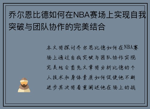 乔尔恩比德如何在NBA赛场上实现自我突破与团队协作的完美结合