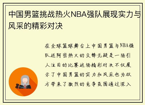 中国男篮挑战热火NBA强队展现实力与风采的精彩对决