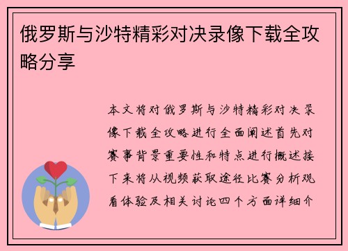 俄罗斯与沙特精彩对决录像下载全攻略分享