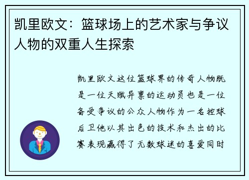 凯里欧文：篮球场上的艺术家与争议人物的双重人生探索