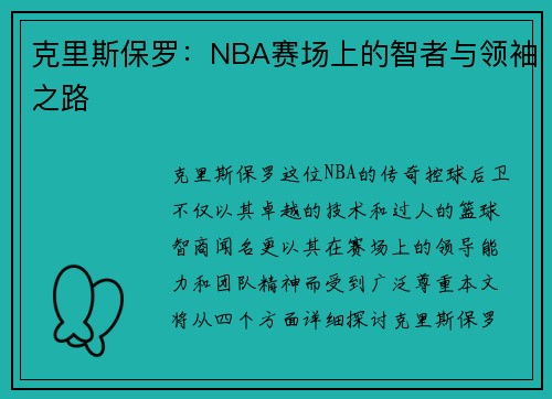 克里斯保罗：NBA赛场上的智者与领袖之路