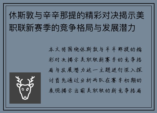 休斯敦与辛辛那提的精彩对决揭示美职联新赛季的竞争格局与发展潜力