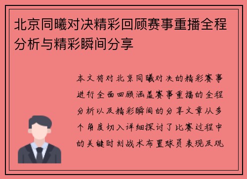 北京同曦对决精彩回顾赛事重播全程分析与精彩瞬间分享