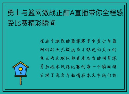 勇士与篮网激战正酣A直播带你全程感受比赛精彩瞬间