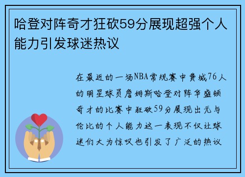哈登对阵奇才狂砍59分展现超强个人能力引发球迷热议