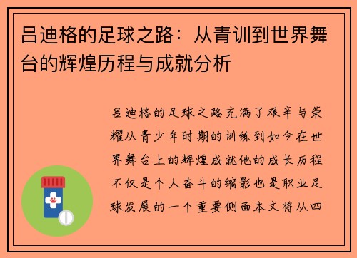 吕迪格的足球之路：从青训到世界舞台的辉煌历程与成就分析