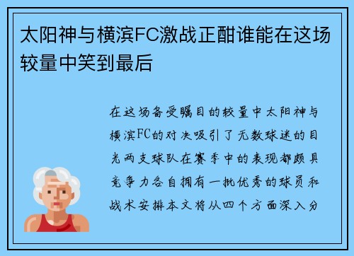 太阳神与横滨FC激战正酣谁能在这场较量中笑到最后