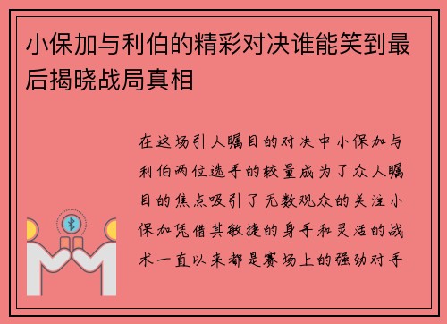 小保加与利伯的精彩对决谁能笑到最后揭晓战局真相