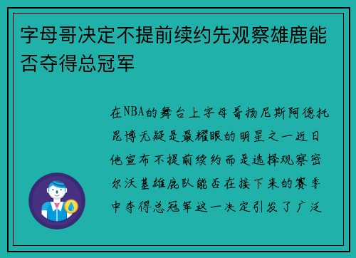 字母哥决定不提前续约先观察雄鹿能否夺得总冠军