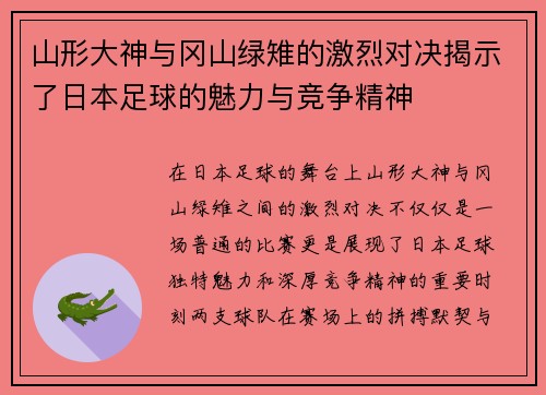 山形大神与冈山绿雉的激烈对决揭示了日本足球的魅力与竞争精神