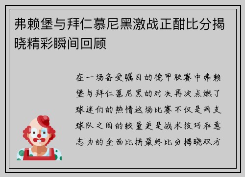 弗赖堡与拜仁慕尼黑激战正酣比分揭晓精彩瞬间回顾