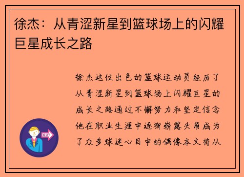 徐杰：从青涩新星到篮球场上的闪耀巨星成长之路