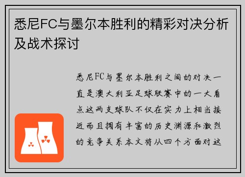 悉尼FC与墨尔本胜利的精彩对决分析及战术探讨
